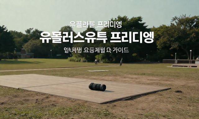 유플러스유튜브프리미엄 관련 이미지 - 유플러스 유튜브프리미엄 할인 혜택 및 요금제별 적용 방법 가이드