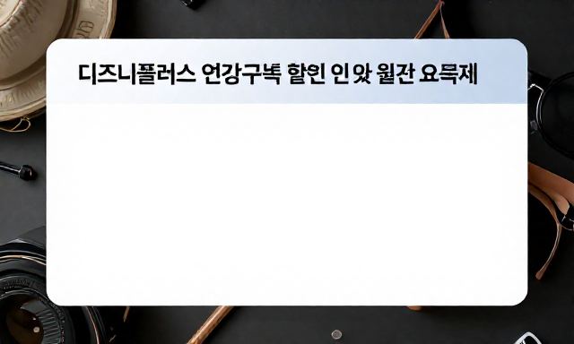 디즈니플러스연간구독 관련 이미지 - 디즈니플러스 연간구독 할인 혜택 및 월간 요금제 완벽 비교 가이드
