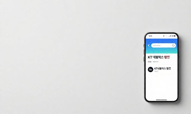 KT넷플릭스할인 관련 이미지 - KT 넷플릭스 할인 받는 법: 결합 상품 및 요금제 완벽 정리