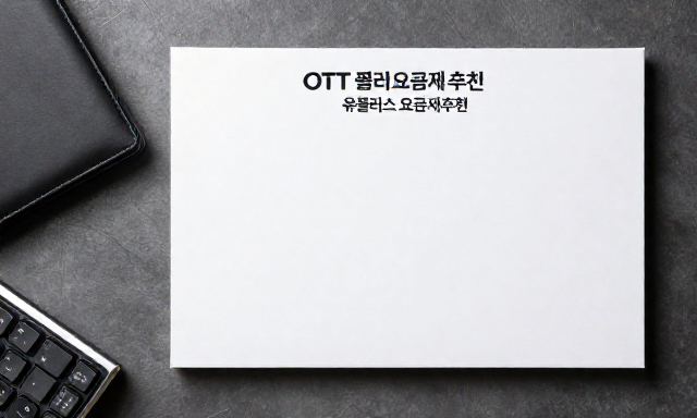 유플러스요금제추천 관련 이미지 - 유플러스요금제추천, OTT 결합 및 시청 패턴별 맞춤 가이드