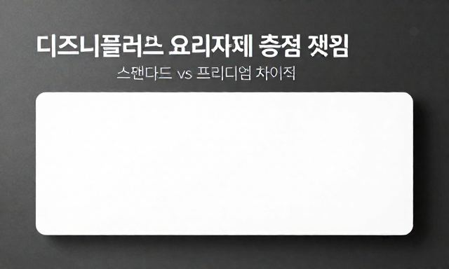 디즈니플러스요금 관련 이미지 - 디즈니플러스 요금제 총정리: 스탠다드 vs 프리미엄 차이점 비교