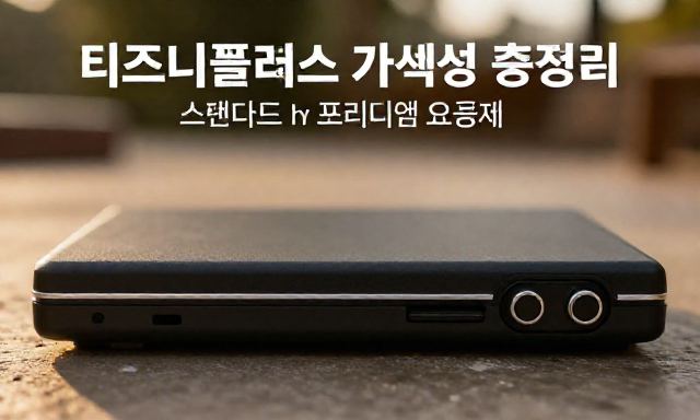 디즈니플러스가격 관련 이미지 - 디즈니플러스 가격 총정리: 스탠다드 vs 프리미엄 요금제 비교
